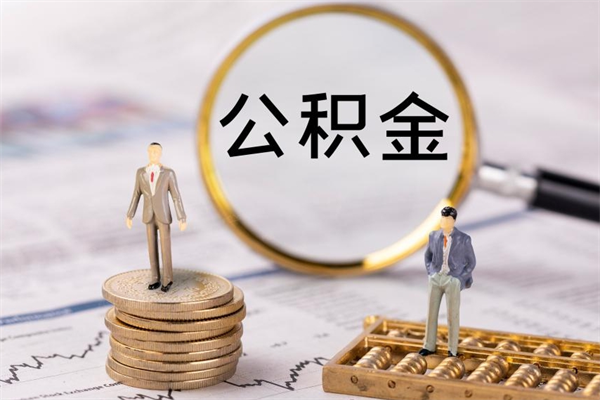 孟津离职个人公积金怎么取出来（离职公积金个人怎么提取）