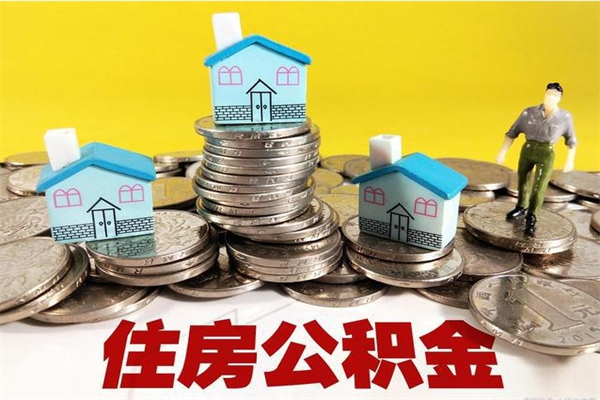 孟津公积金封存了怎么提（住房公积金封存了怎么提出来）