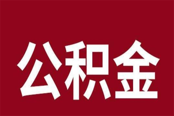 孟津多久能取一次公积金（公积金多久可以取一回）