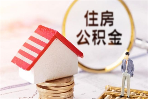 孟津公积金离开多久可以帮取（住房公积金离职什么时候可以取出来）