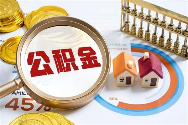 孟津封存住房公积金快速提（封存后公积金提取办法）