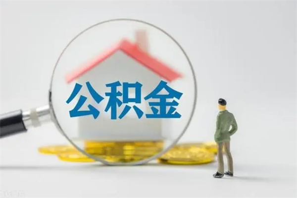 孟津个人住房在职公积金怎么取（在职住房公积金怎么取出来）