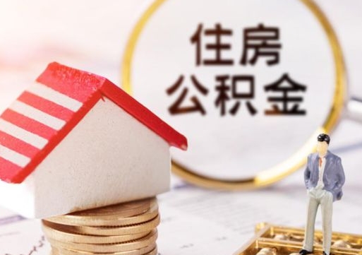 孟津辞职后怎么取住房公积金（辞职了怎么提取住房公积金）