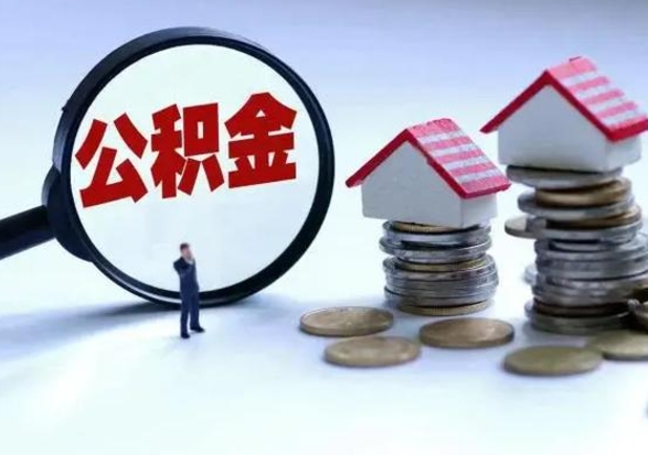 孟津公积金可以提出来吗（住房公积金可以提出来）