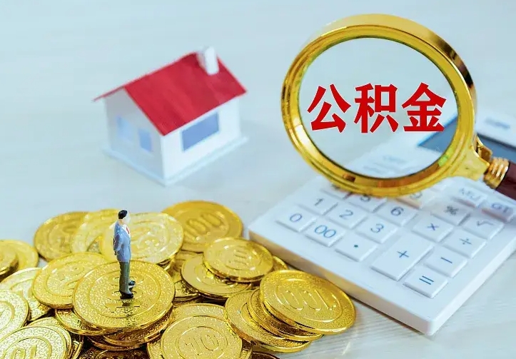 孟津市住房公积金怎么取（市公积金在哪里提取）