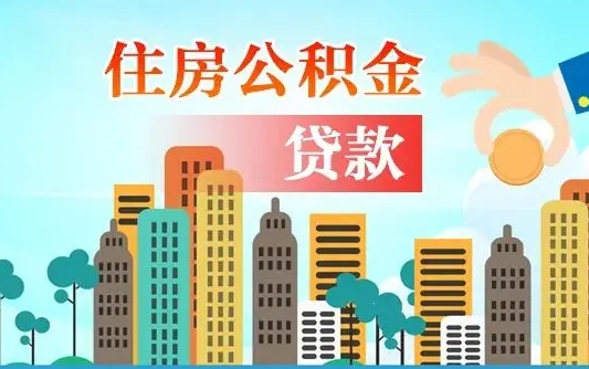 孟津失业公积金怎么领取（失业人员提取住房公积金流程）