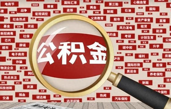 孟津离职了取住房公积金（离职后取公积金怎么取）