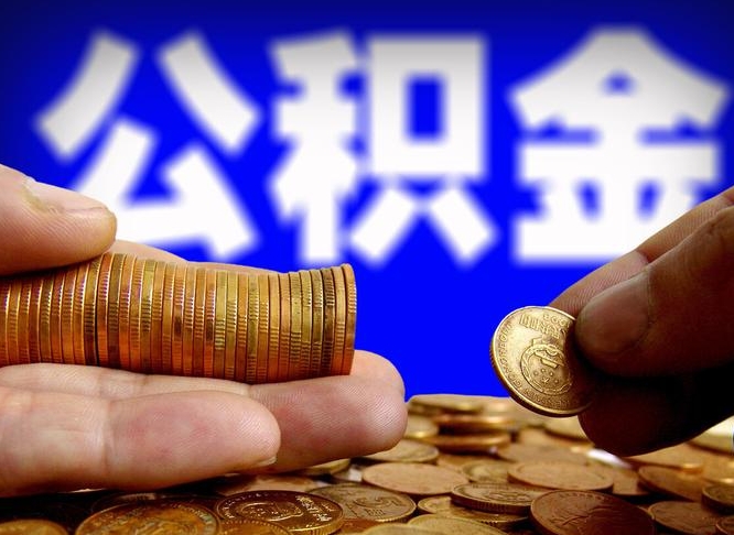 孟津个人怎么住房离职提公积金（个人离职怎么提取住房公积金）